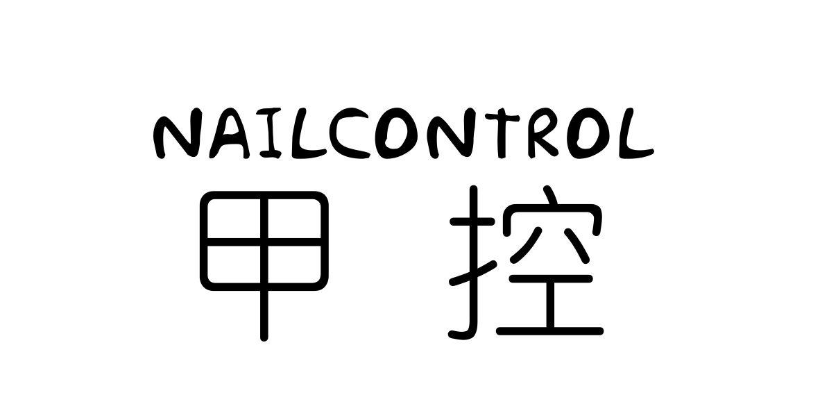 甲控 NAILCONTROL