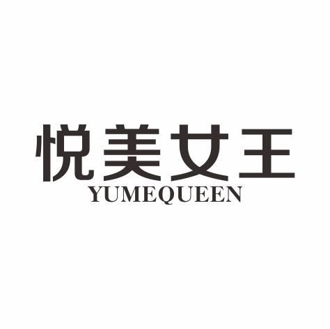悦美女王 YUMEQUEEN