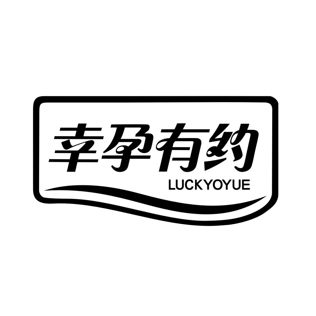 幸孕有约 LUCKYOYUE