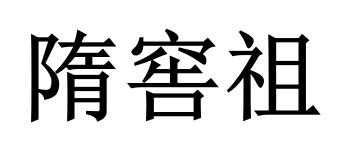 隋窖祖