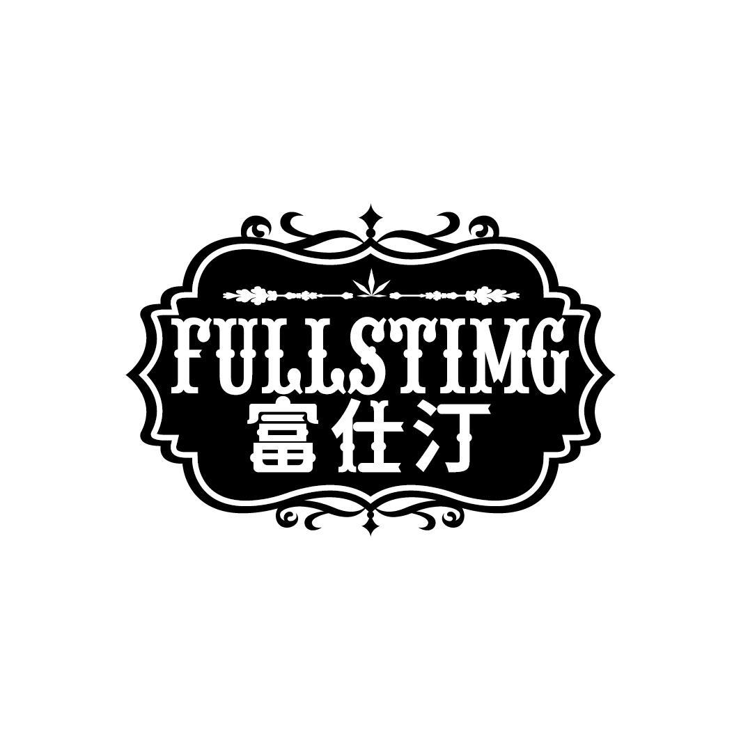 FULLSTIMG 富仕汀