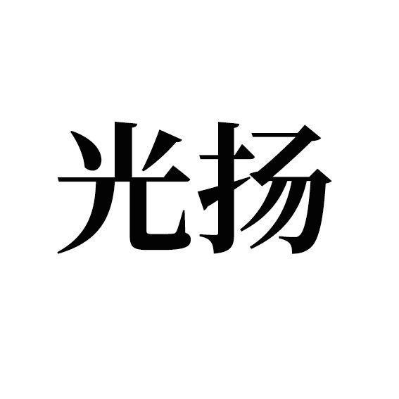 光扬