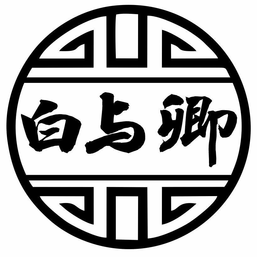 白与卿