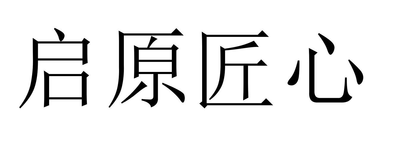 启原匠心
