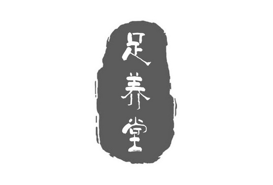 足养堂