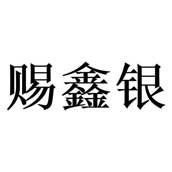 赐鑫银