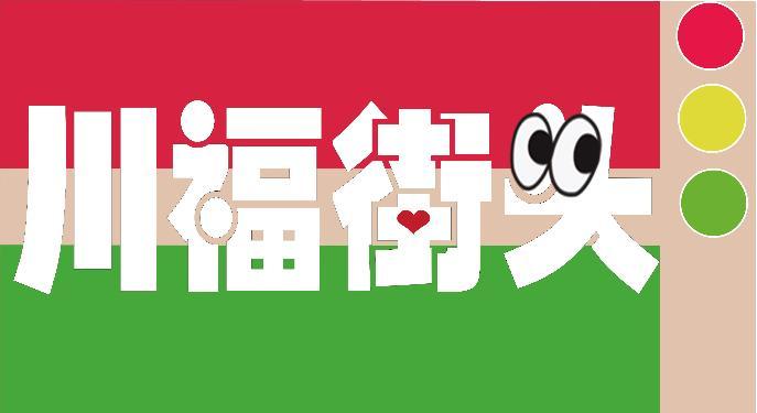川福街头