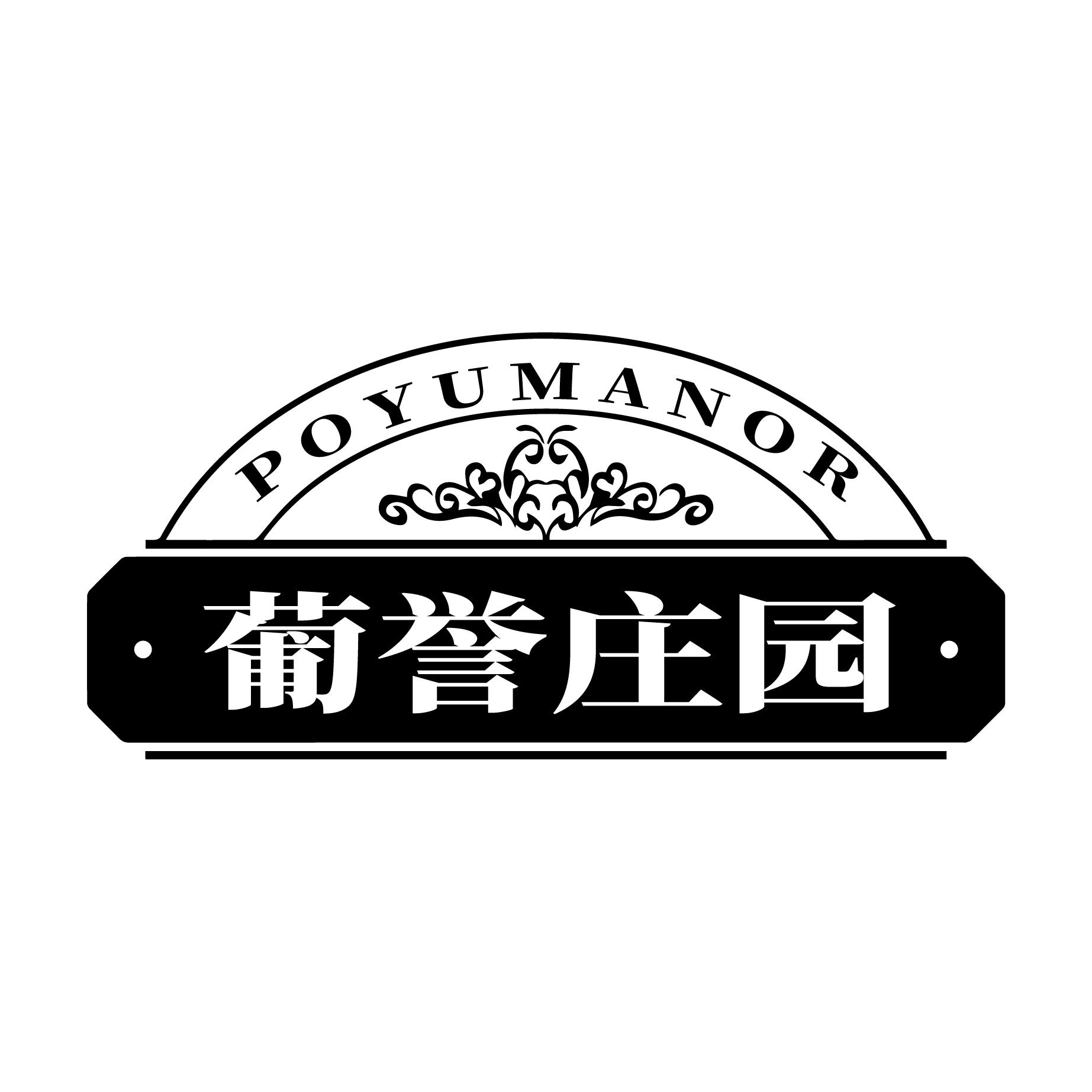 葡誉庄园 POYU MANOR