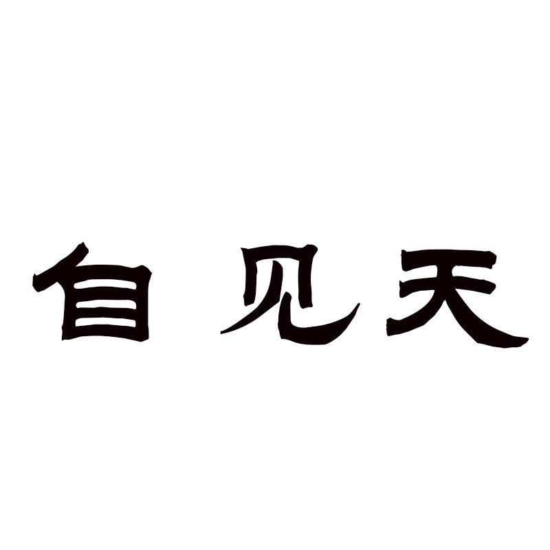 自见天