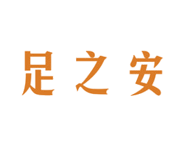 足之安