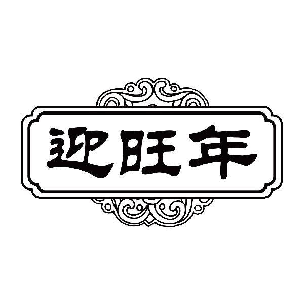 迎旺年
