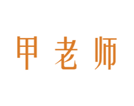 甲老师