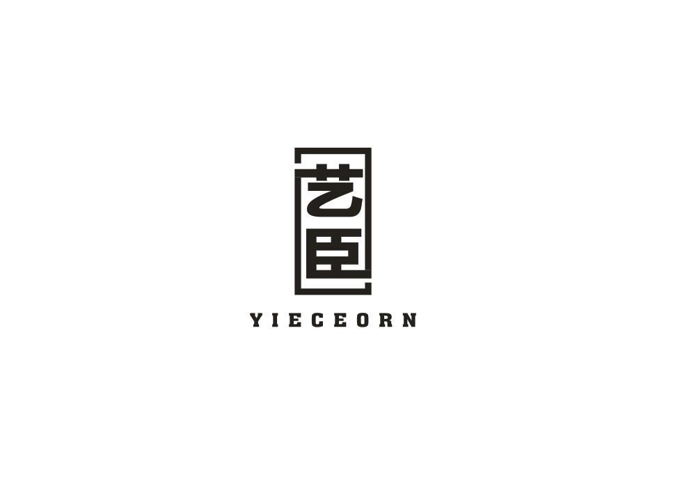 艺臣 YIECEORN