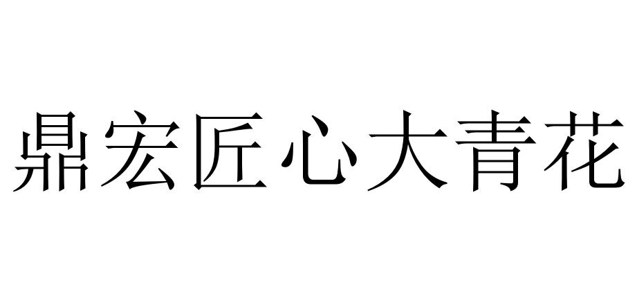 鼎宏匠心大青花
