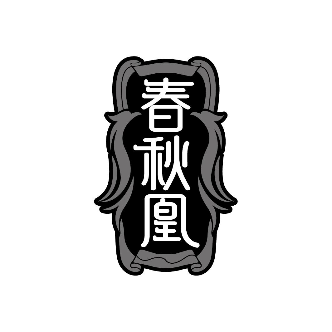 春秋凰