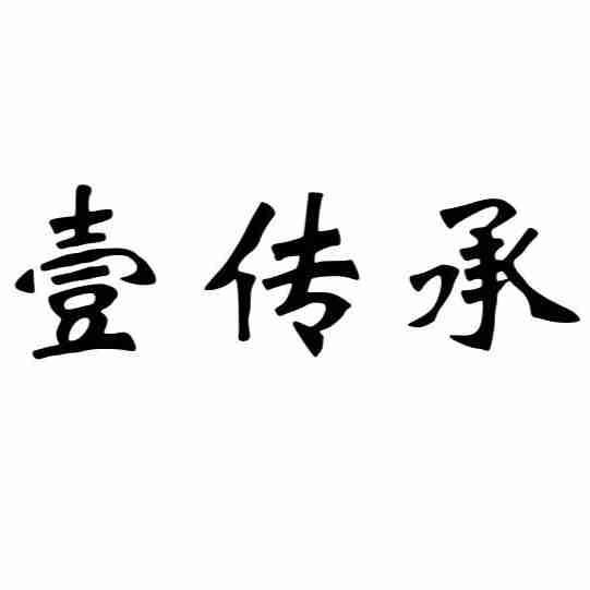 壹传承