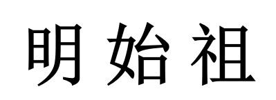 明始祖