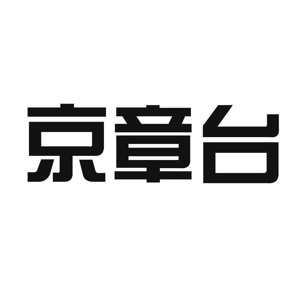 京章台
