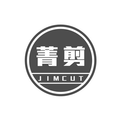 菁剪 JIMCUT