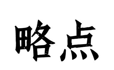 略点