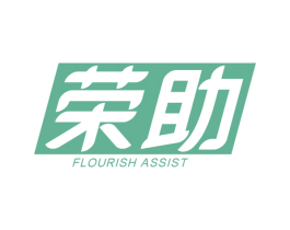 荣助  FLOURISH ASSIST