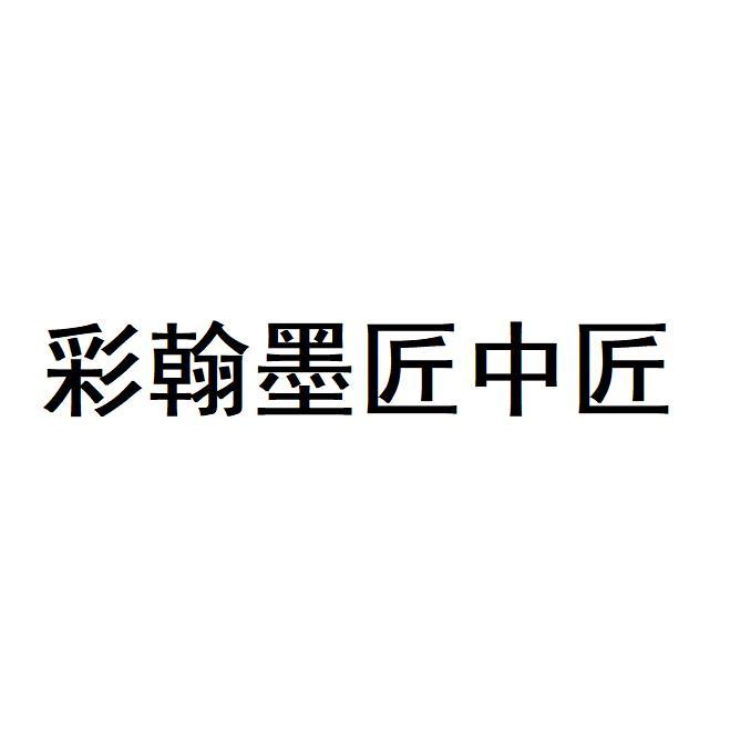 彩翰墨匠中匠