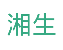 湘生