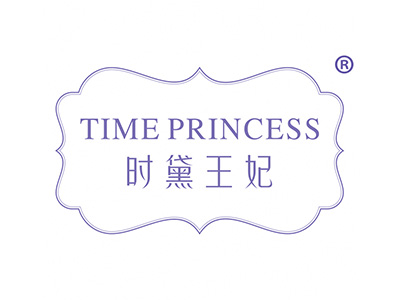 时黛王妃 TIME PRINCESS