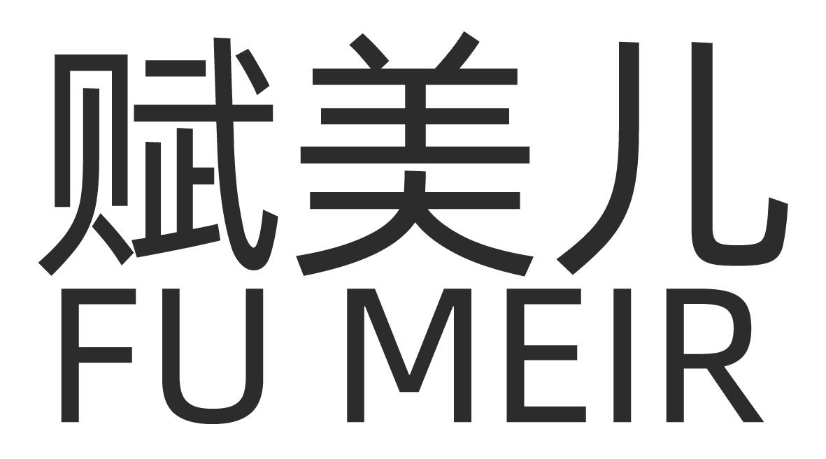 赋美儿 FU MEIR