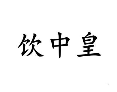 饮中皇