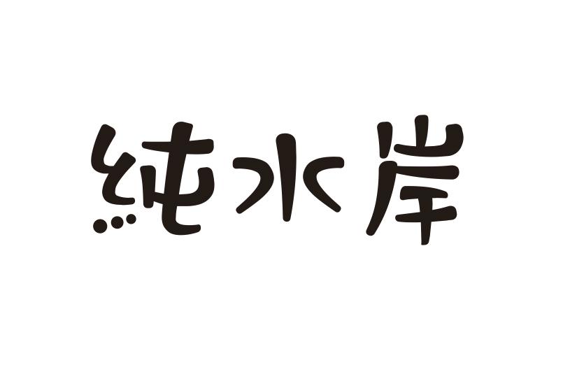 纯水岸