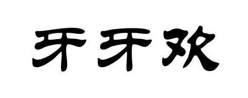 牙牙欢