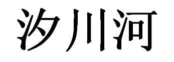 汐川河