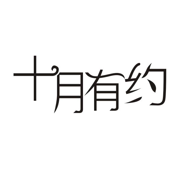 十月有约