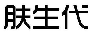 肤生代