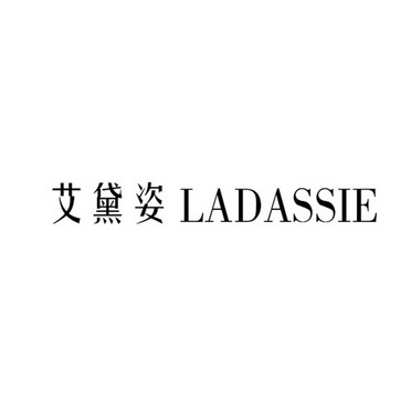 艾黛姿 LADASSIE