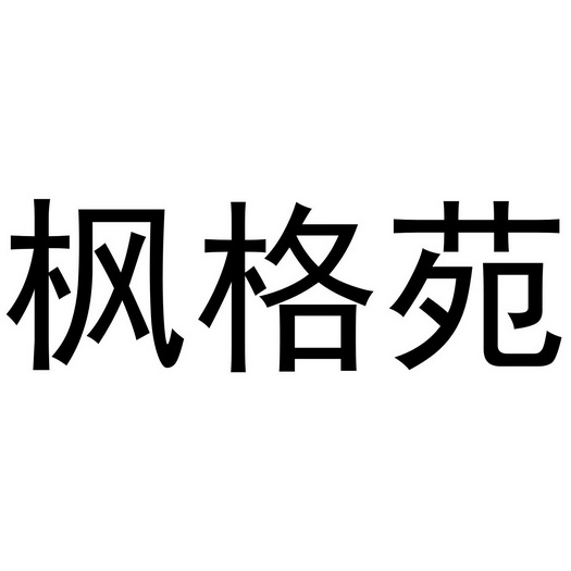 枫格苑