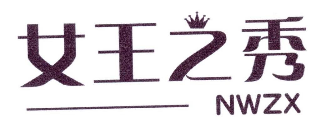 女王之秀 NWZX