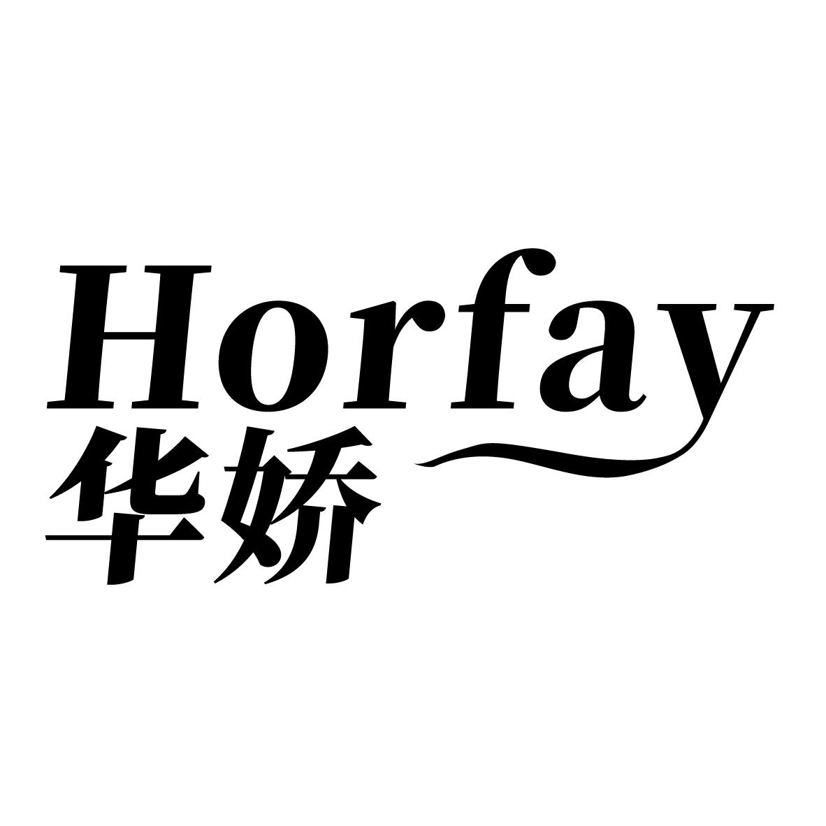 华娇 HORFAY