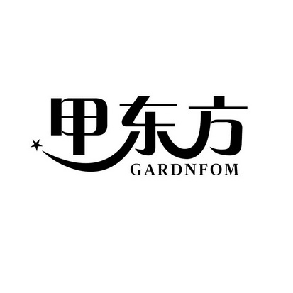甲东方 GARDNFOM