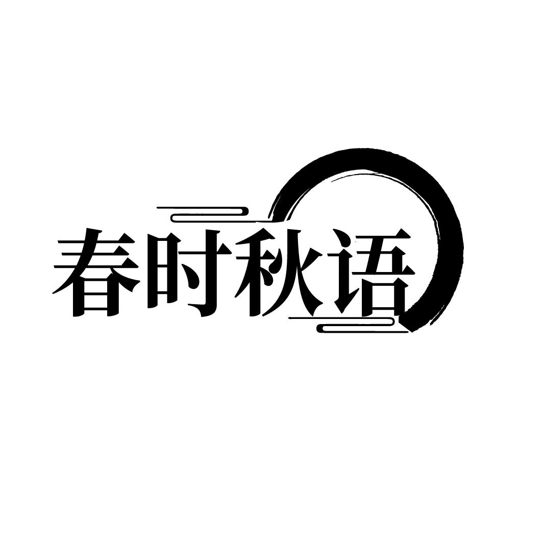 春时秋语