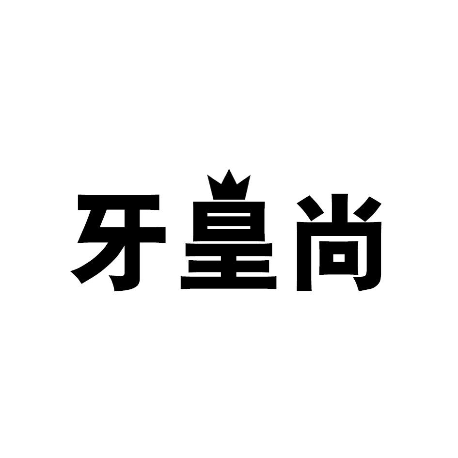 牙皇尚
