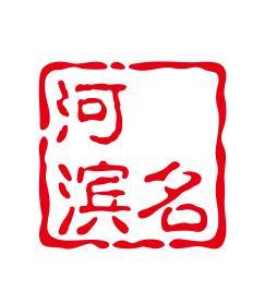 河滨名