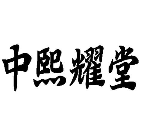 中熙耀堂