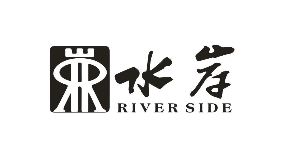 水岸 RIVER SIDE