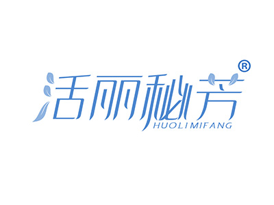 活丽秘芳 HUO LI MI FANG