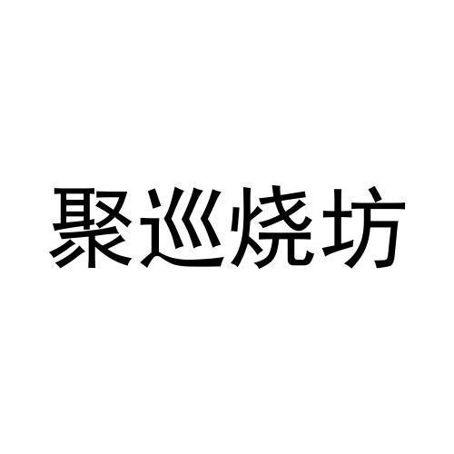 聚巡烧坊