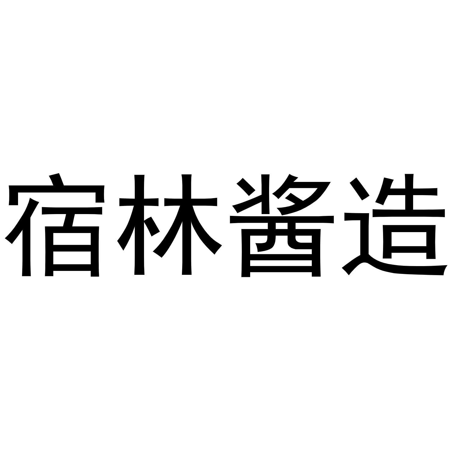 宿林酱造