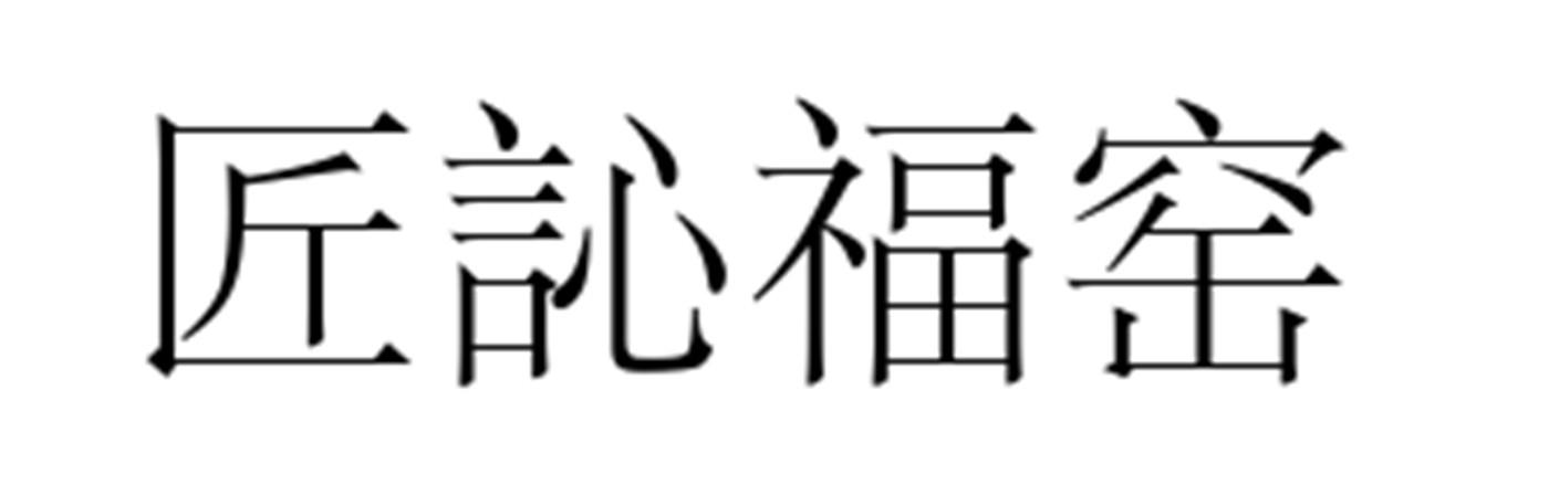 匠訫福窑