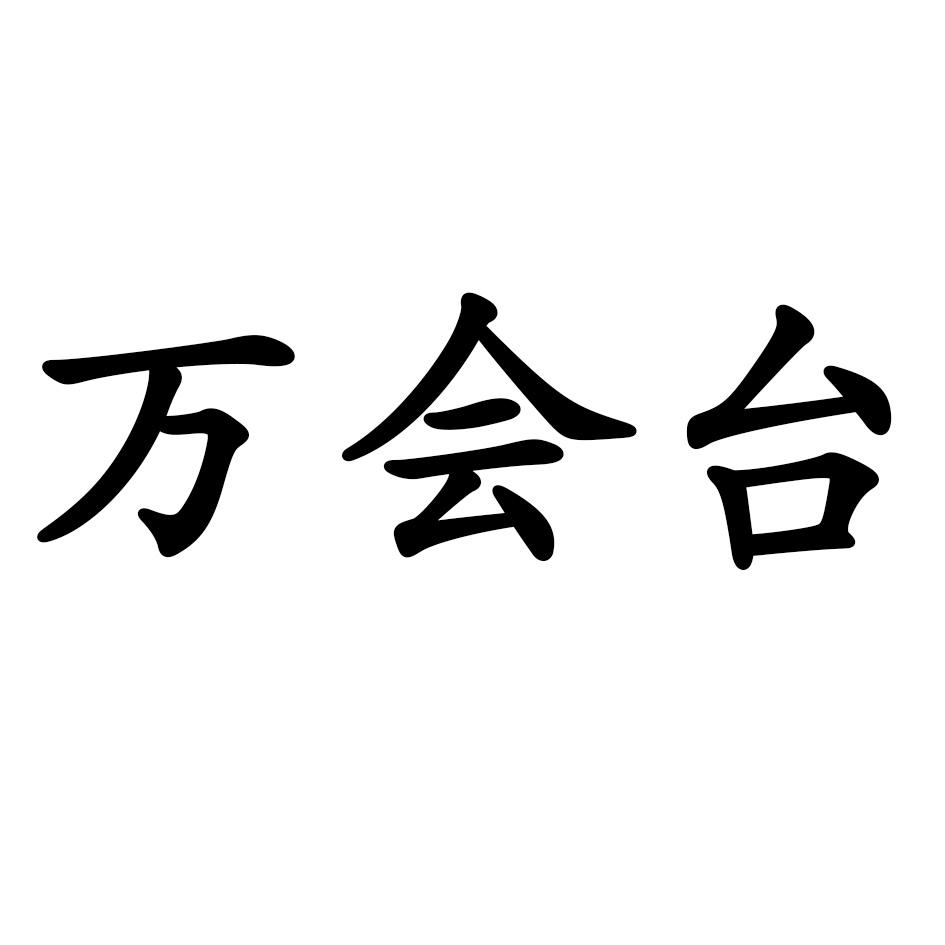 万会台